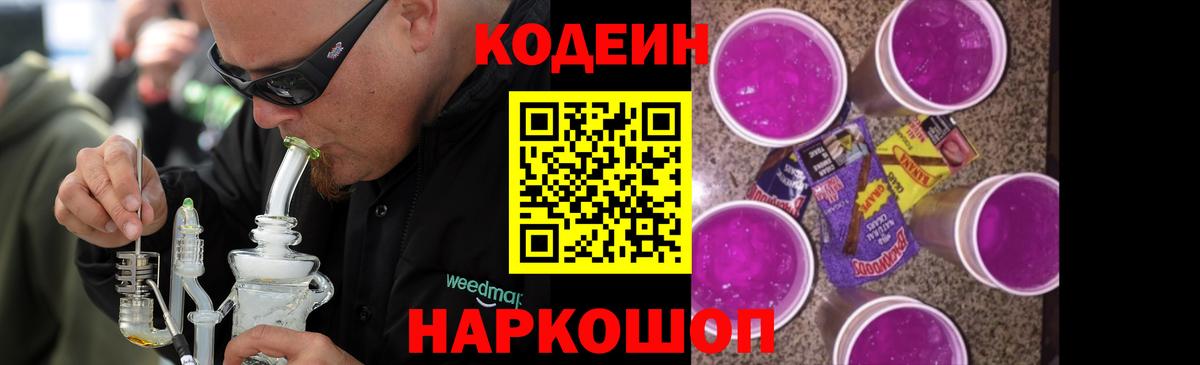 Codein Purple Drank  Вход с VPN  Кодеин Purple Drank  Строитель 